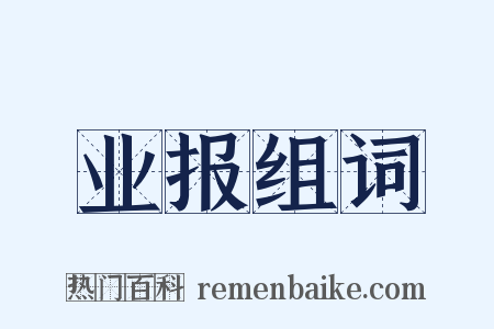 业报组词是什么意思的图片